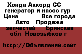 Хонда Аккорд СС7 2,0 генератор и насос гур › Цена ­ 3 000 - Все города Авто » Продажа запчастей   . Брянская обл.,Новозыбков г.